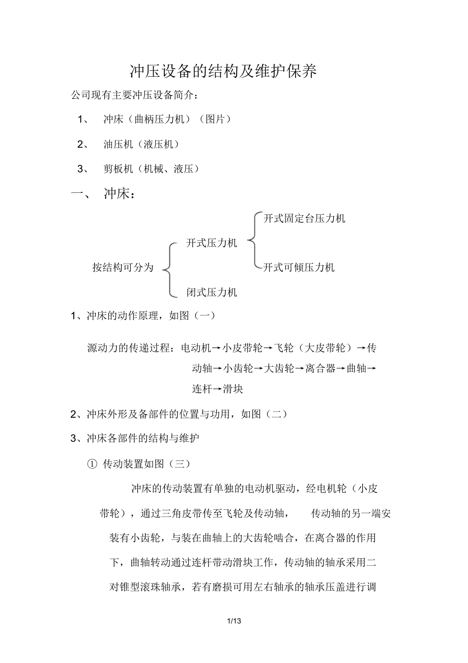 冲压设备的结构及维护保养文档8_第1页