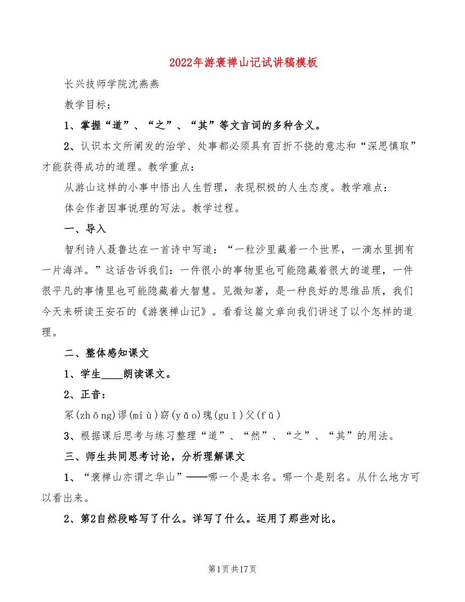 2022年游褒禅山记试讲稿模板_第1页