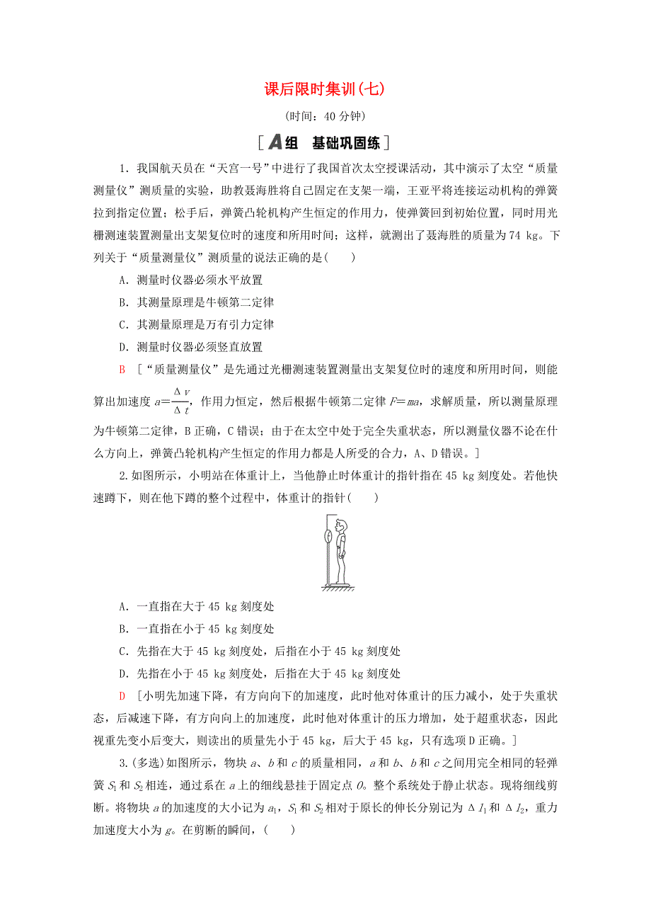 2022届高考物理一轮复习课后限时集训7牛顿第二定律含解析新人教版_第1页