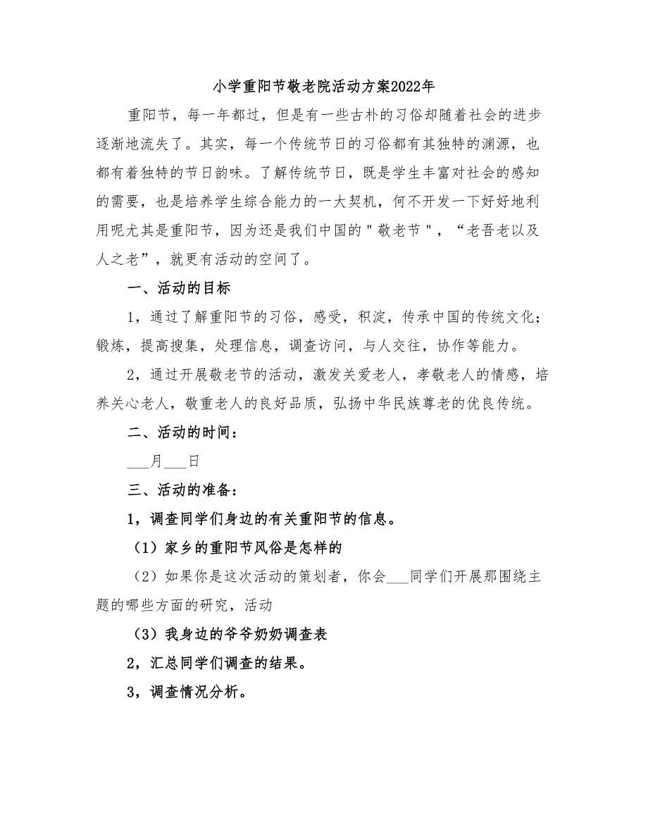 小学重阳节敬老院活动方案2022年_第1页