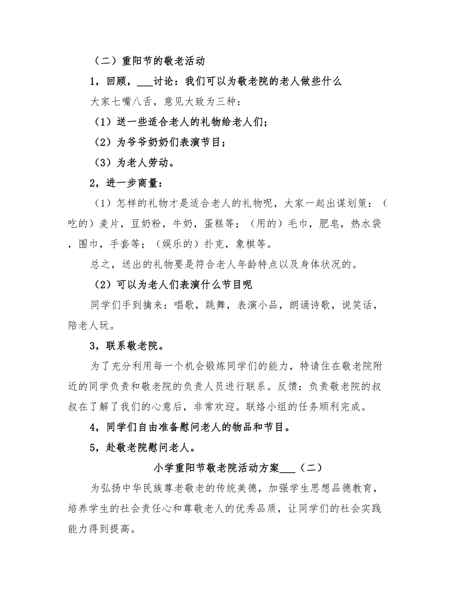 小学重阳节敬老院活动方案2022年_第3页