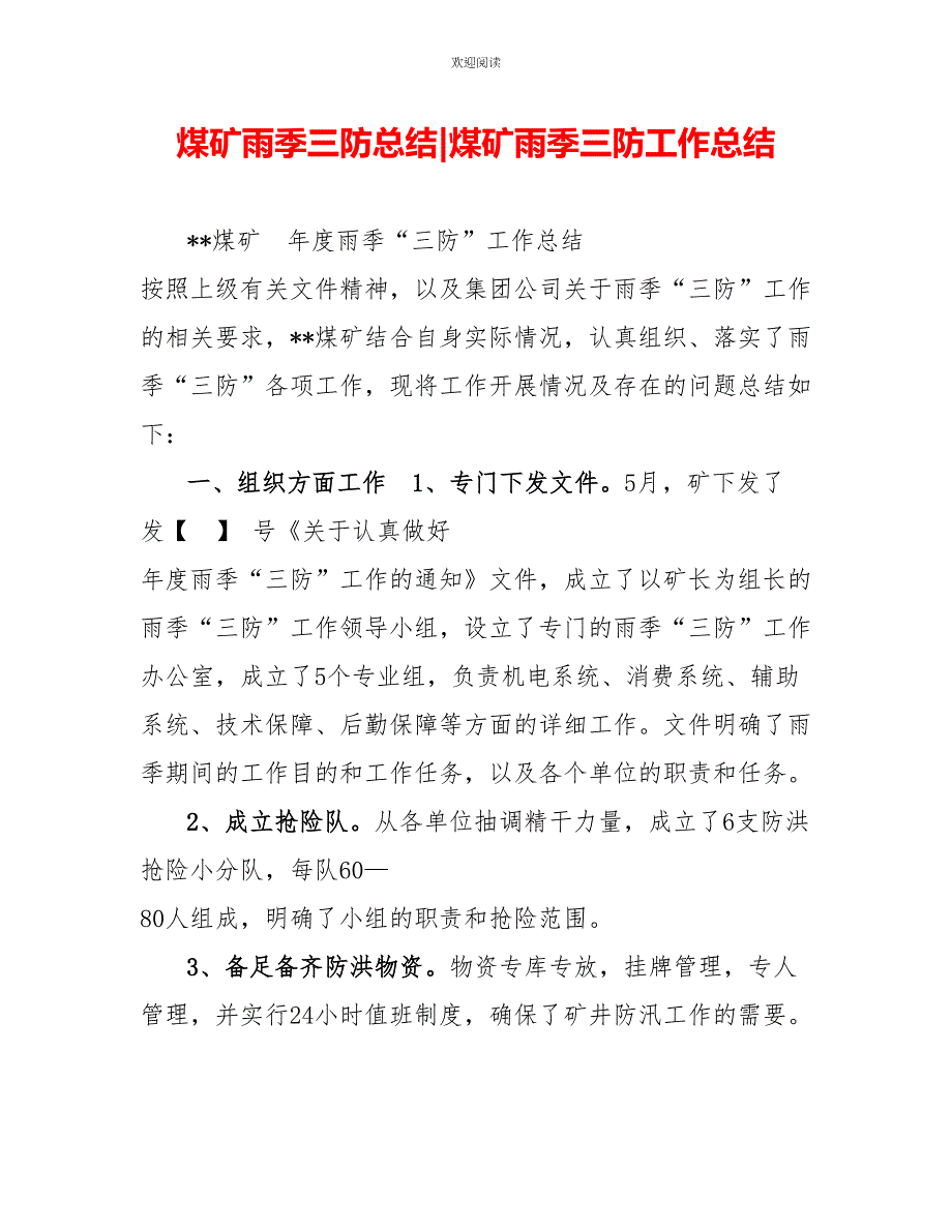 煤矿雨季三防总结煤矿雨季三防工作总结_第1页