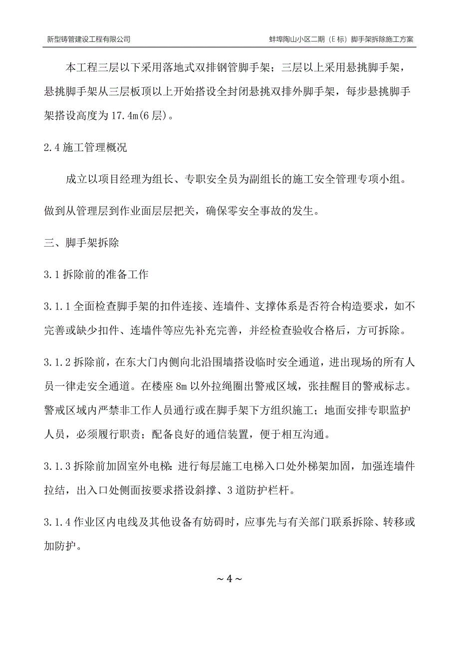 脚手架拆除施工方案_第4页