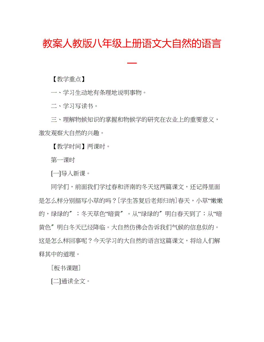 2023年教案人教版八级上册语文《大自然的语言》一.docx_第1页