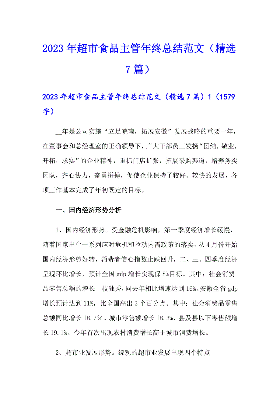 2023年超市食品主管年终总结范文（精选7篇）_第1页