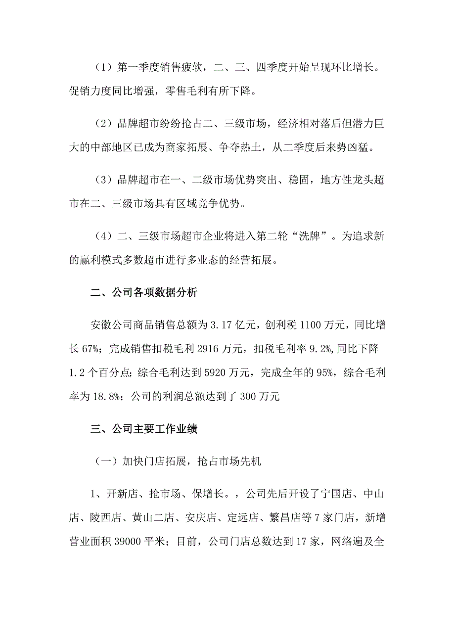 2023年超市食品主管年终总结范文（精选7篇）_第2页