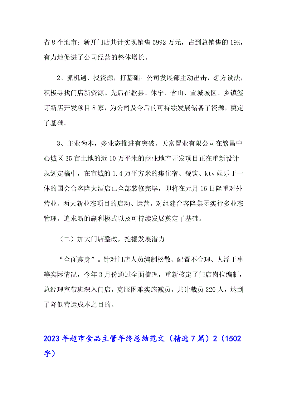 2023年超市食品主管年终总结范文（精选7篇）_第3页