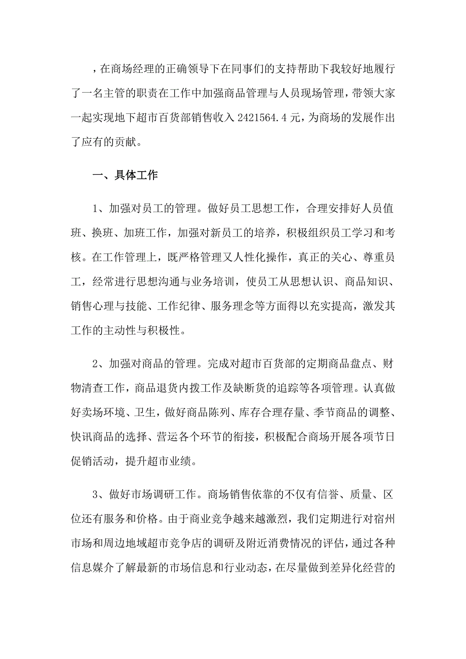 2023年超市食品主管年终总结范文（精选7篇）_第4页