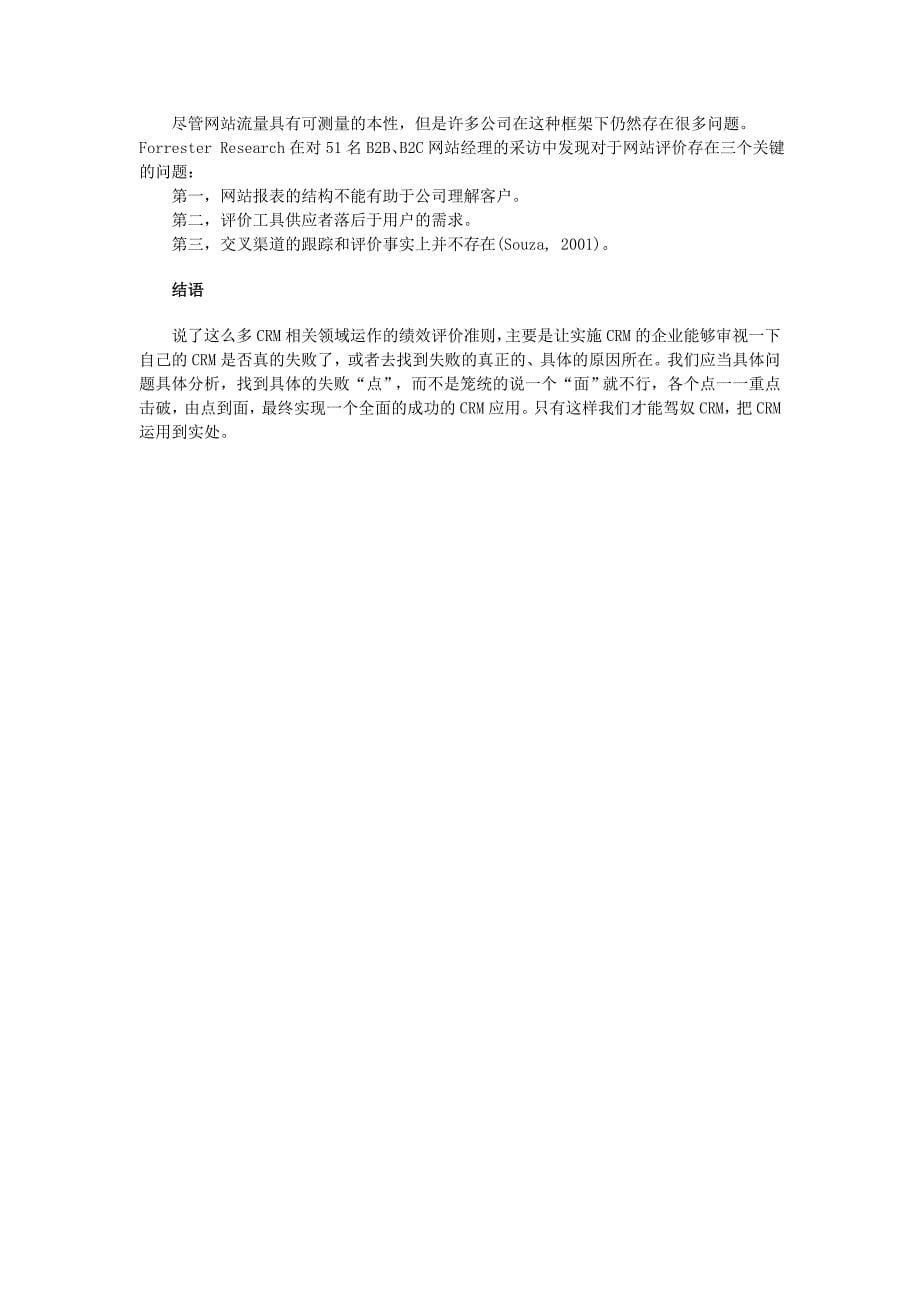 也谈CRM的“绩效考核”.doc_第5页