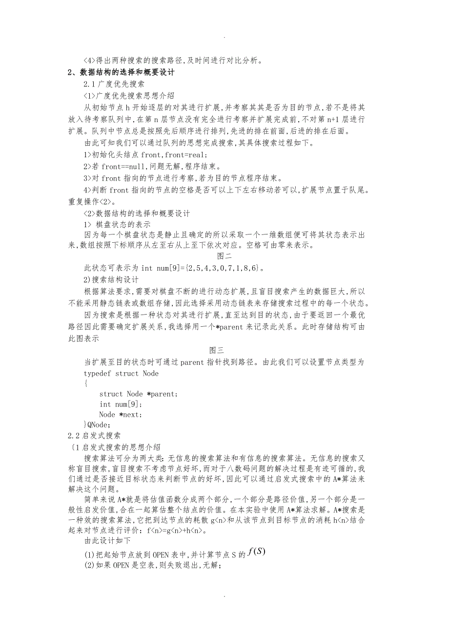 八数码问题课程设计报告150409曹志_第2页