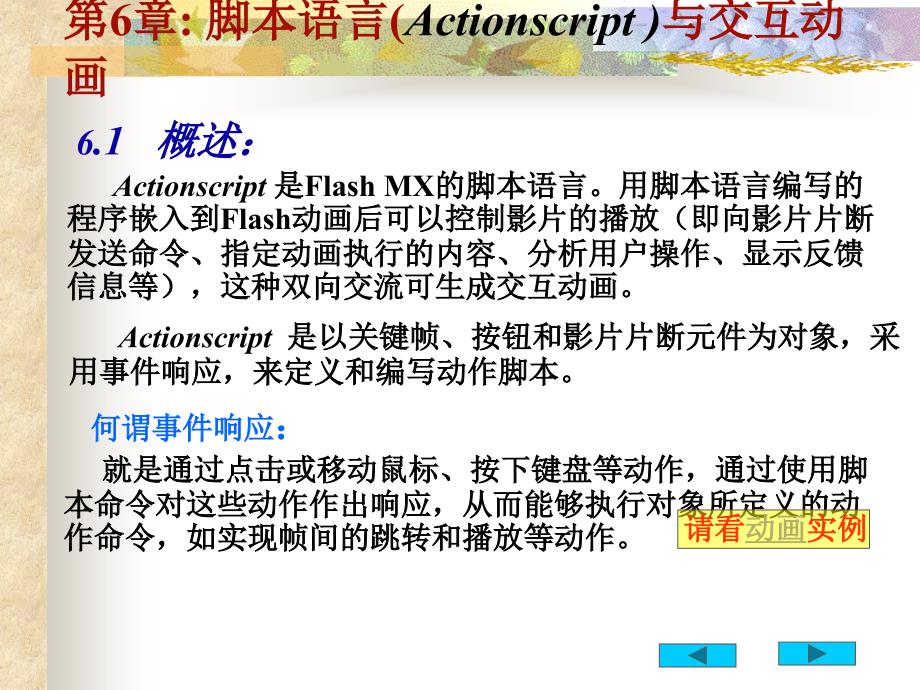 flash中脚本语言与交互动画制作技巧_第1页