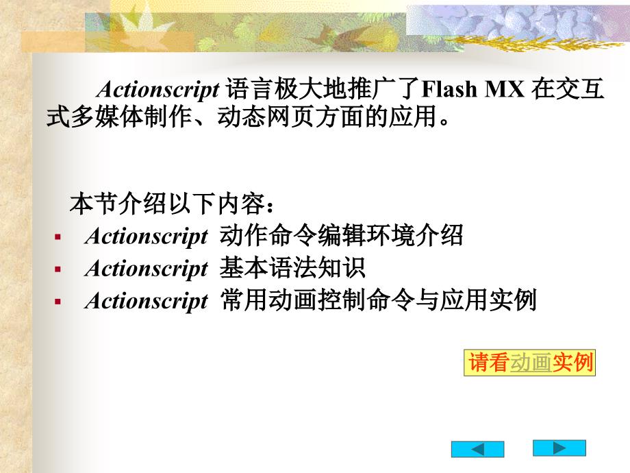 flash中脚本语言与交互动画制作技巧_第2页