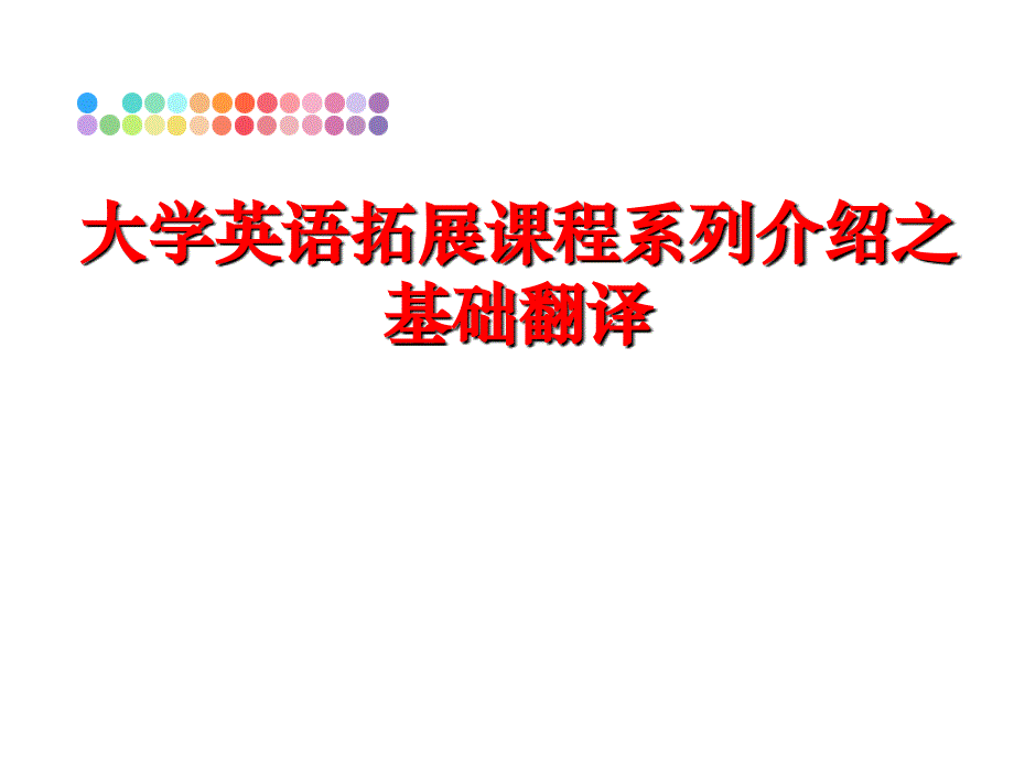 最新大学英语拓展课程系列介绍之基础翻译ppt课件_第1页