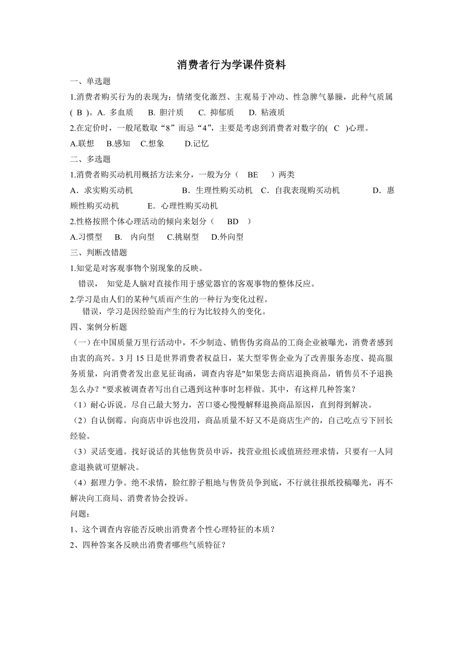 (完整word版)消费者行为学课件资料.doc_第1页