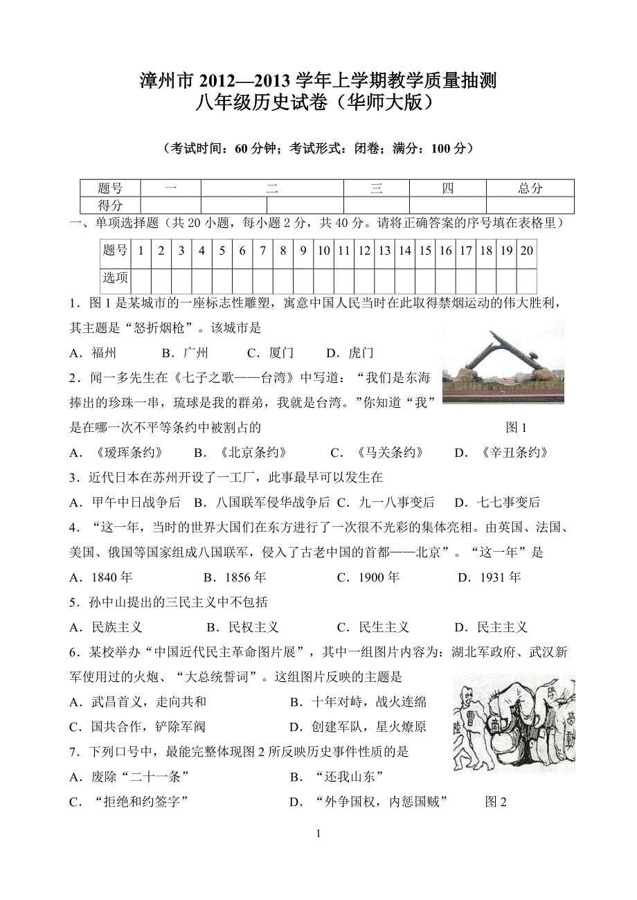 2013学年上学期教学质量抽测 八年级历史试卷(华师大_第1页