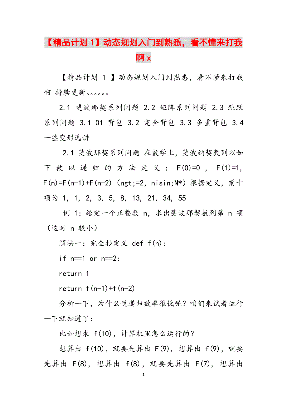 2023年精品计划1动态规划入门到熟悉看不懂来打我啊x.docx_第1页