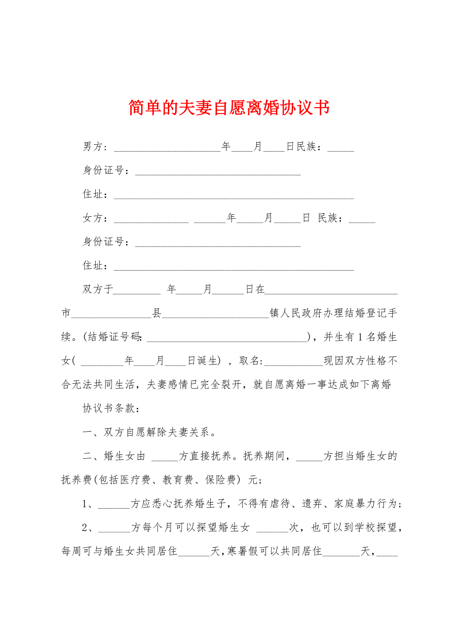 简单的夫妻自愿离婚协议书.docx_第1页