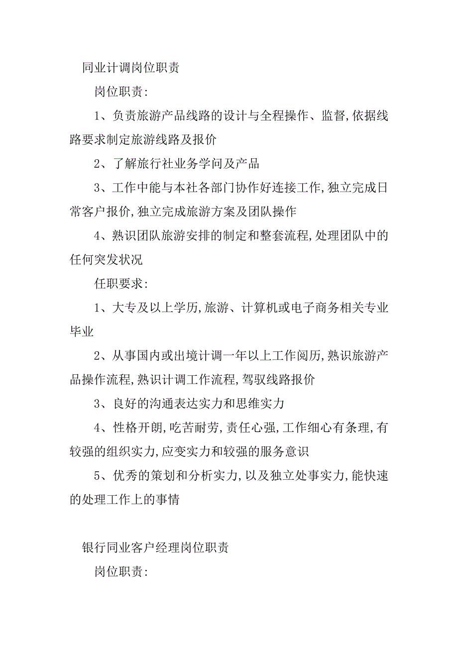 2023年同业岗位职责(20篇)_第4页