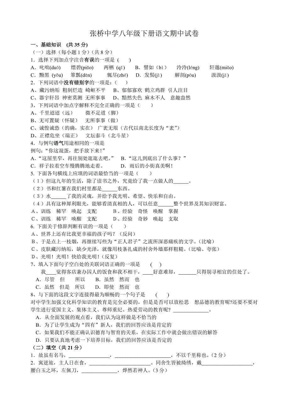 八年级下册语文期中试卷.doc_第1页