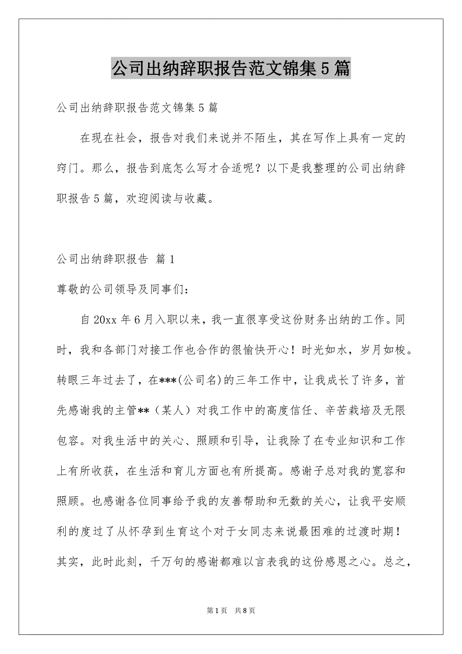公司出纳辞职报告范文锦集5篇_第1页