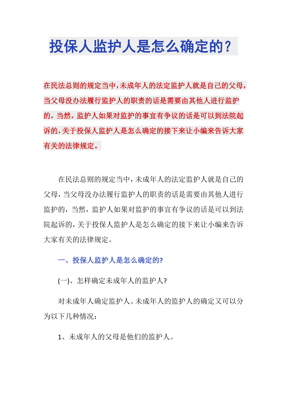 投保人监护人是怎么确定的？_第1页