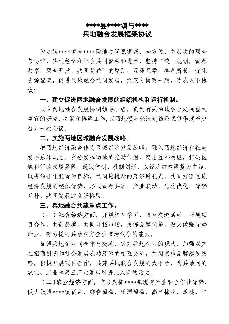 兵地融合发展框架协议.doc_第1页