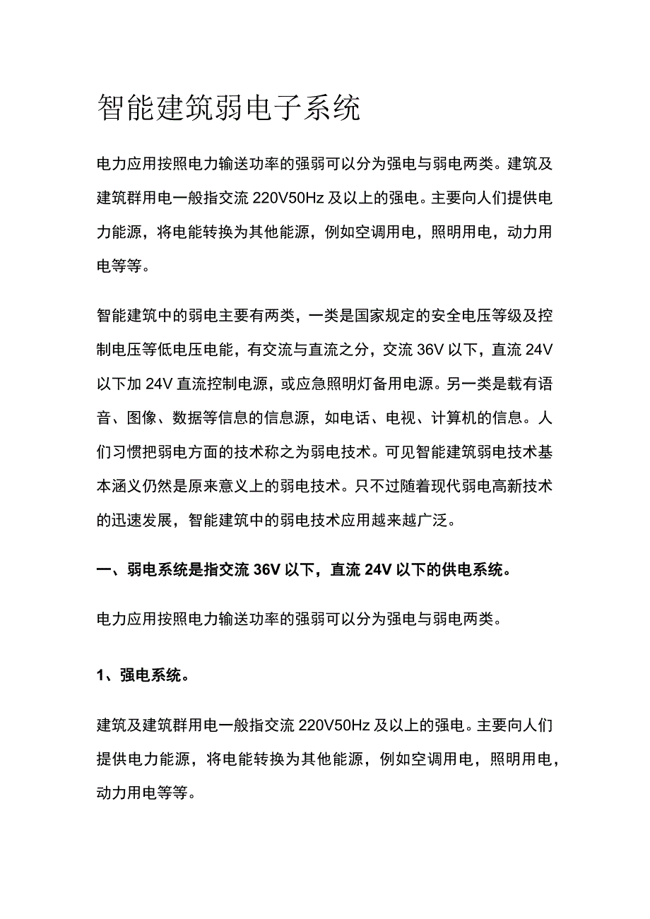 智能建筑弱电子系统_第1页