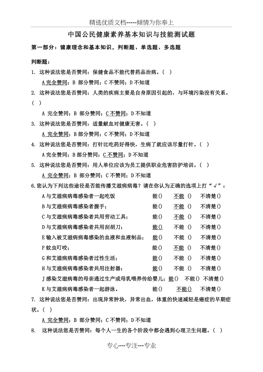 中国公民健康素养基本知识与技能测试题_第1页