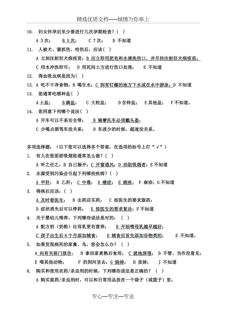 中国公民健康素养基本知识与技能测试题_第5页