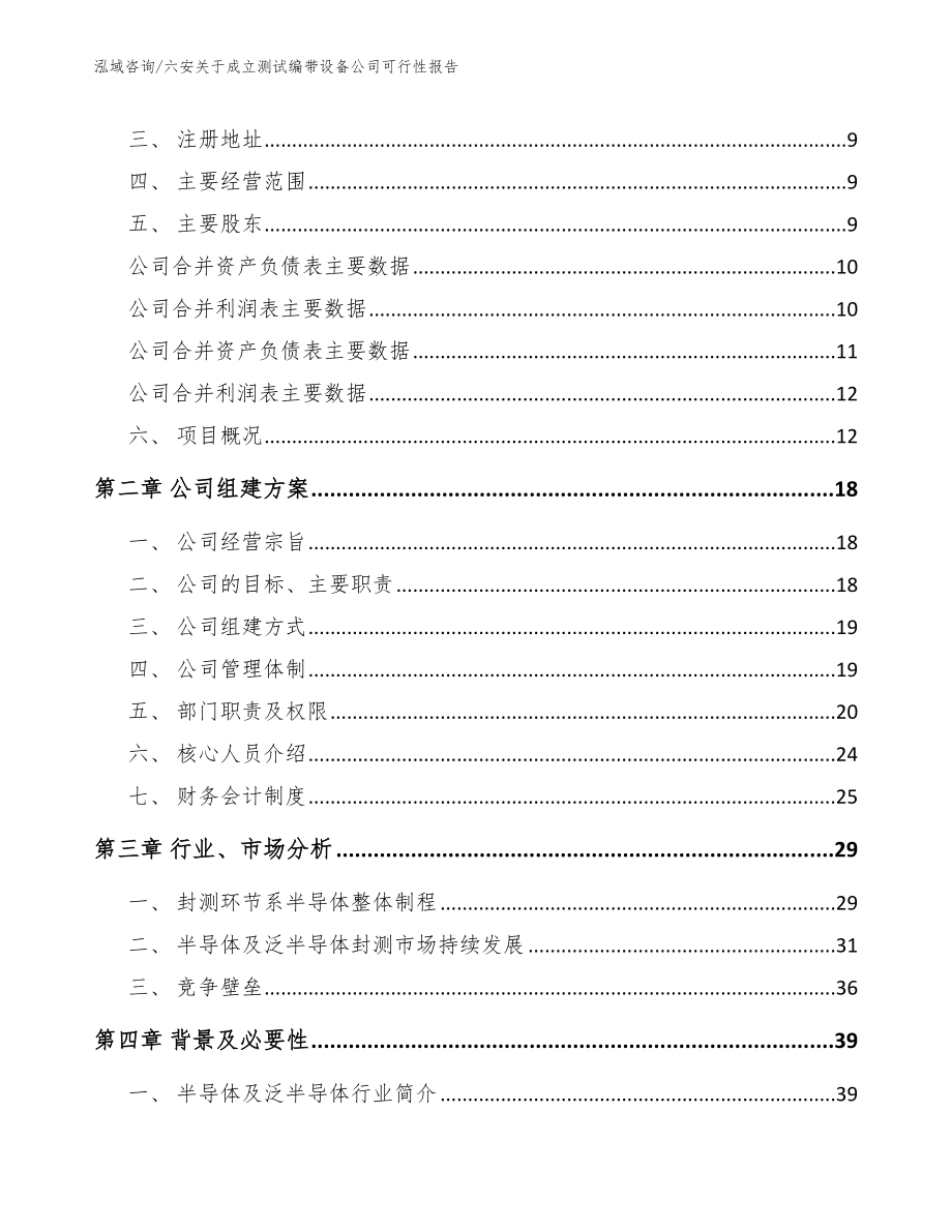 六安关于成立测试编带设备公司可行性报告_第4页