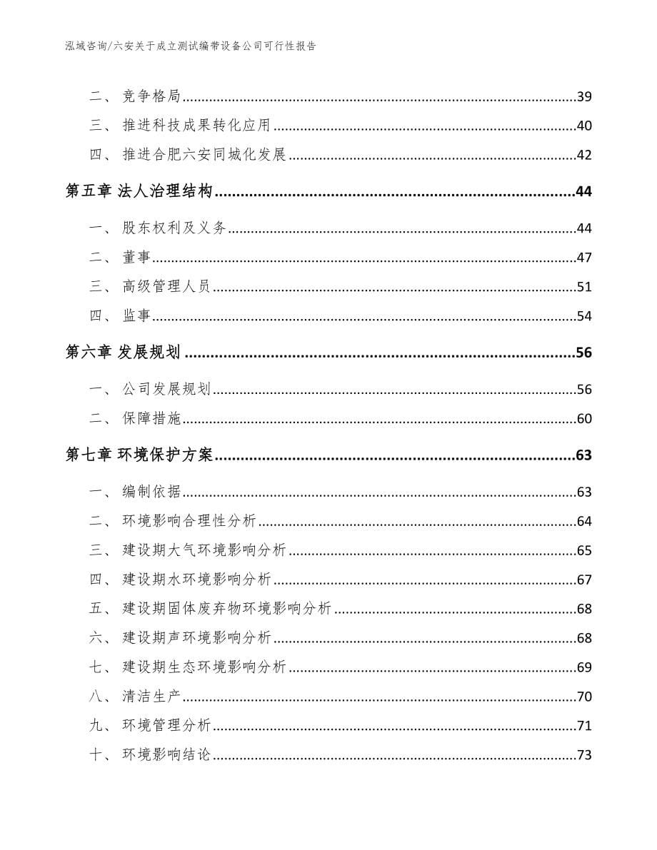 六安关于成立测试编带设备公司可行性报告_第5页