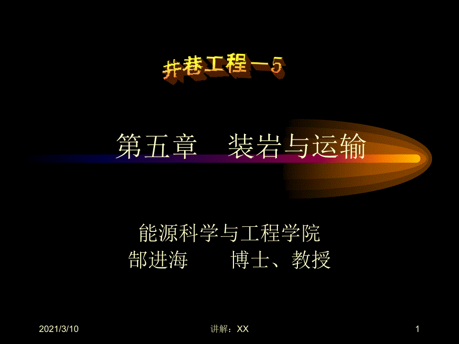 井巷工程-5参考_第1页
