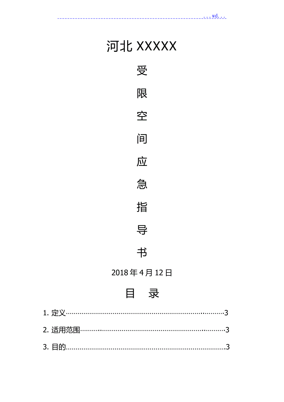 受限空间作业指导书模板_第1页