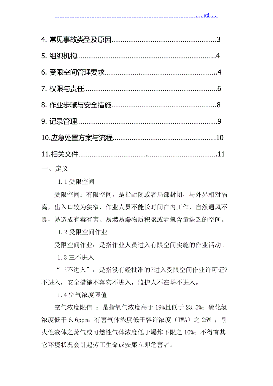 受限空间作业指导书模板_第2页