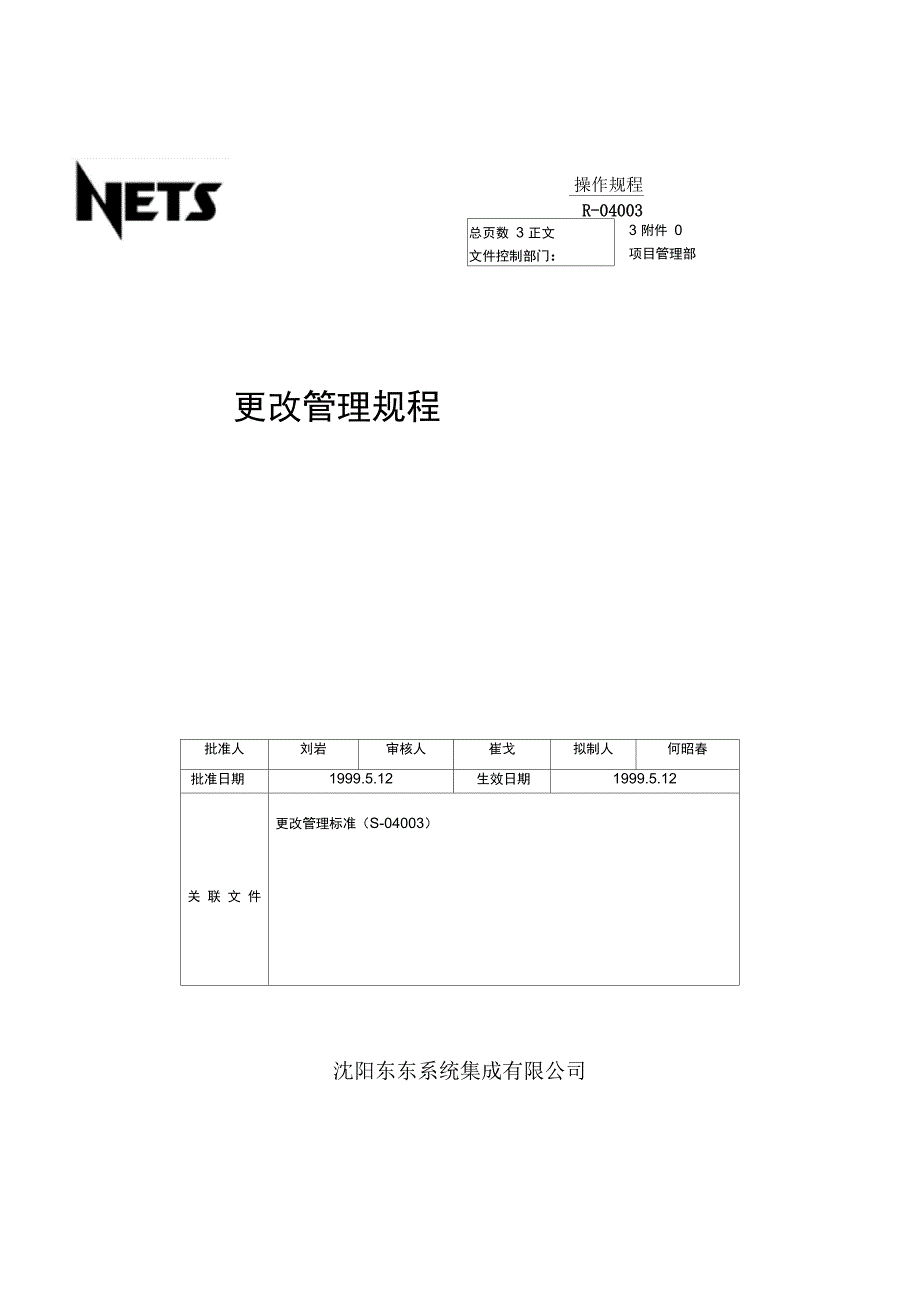 某公司更改管理规程_第1页