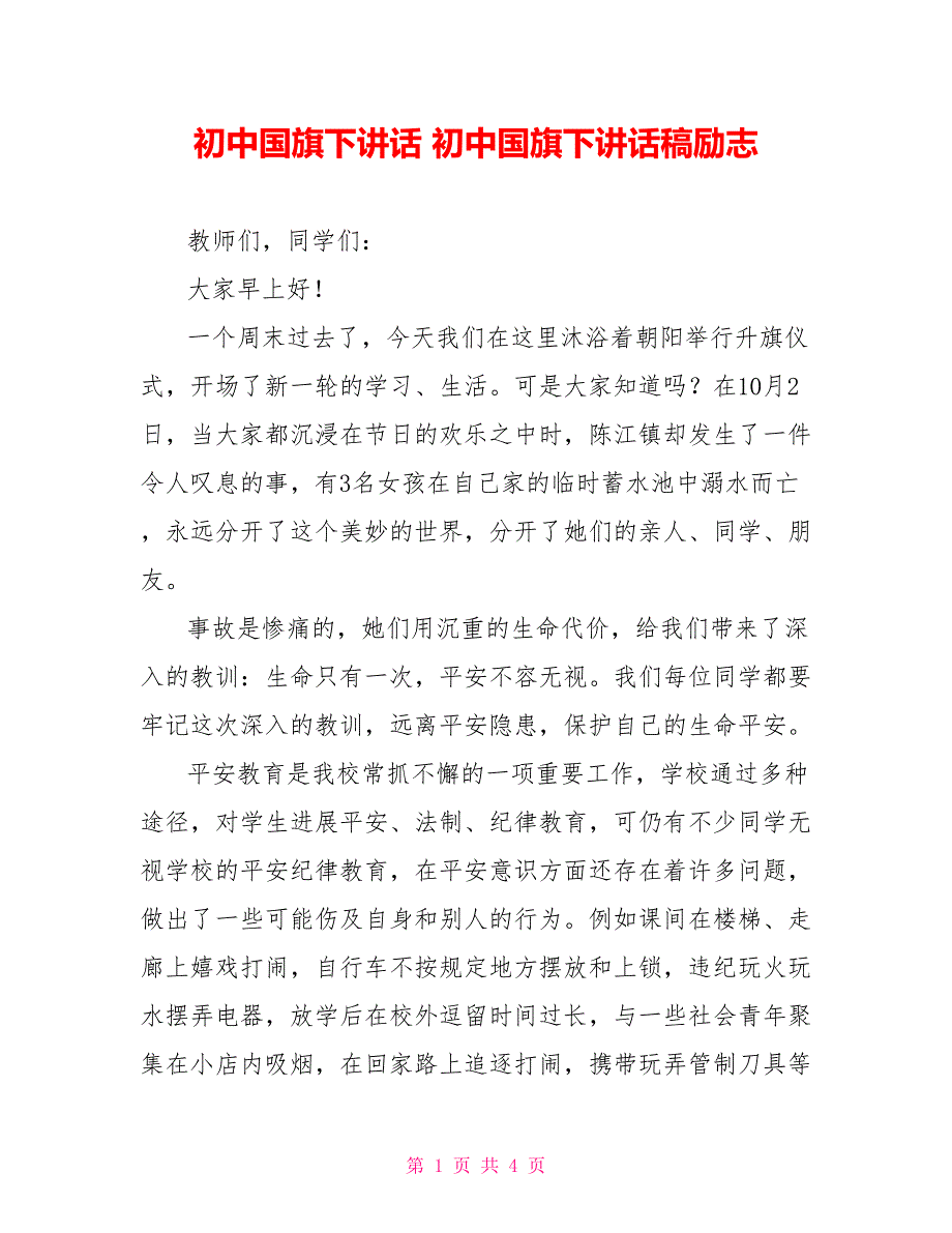 初中国旗下讲话初中国旗下讲话稿励志_第1页