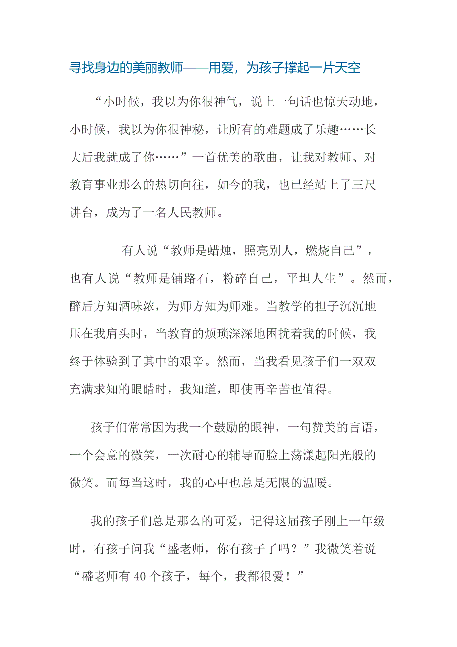 寻找身边的美丽教师.docx_第1页