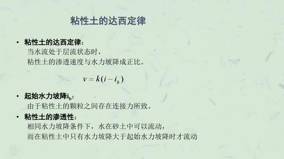 土力学土的渗透性课件_第3页