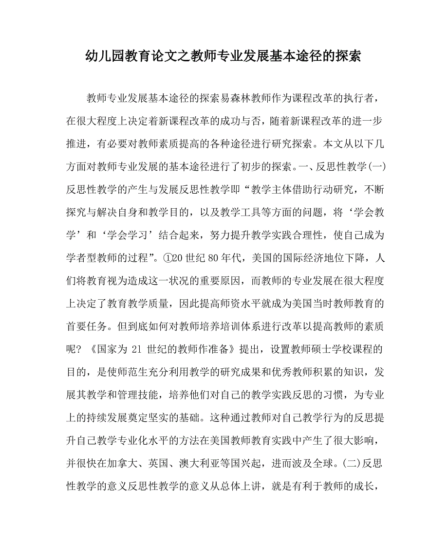 幼儿园教育(心得)之教师专业发展基本途径的探索_第1页