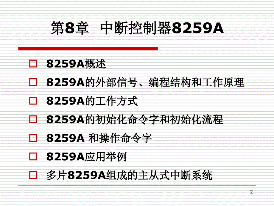 ch8中断控制器的编程结构工作方式及编程_第2页