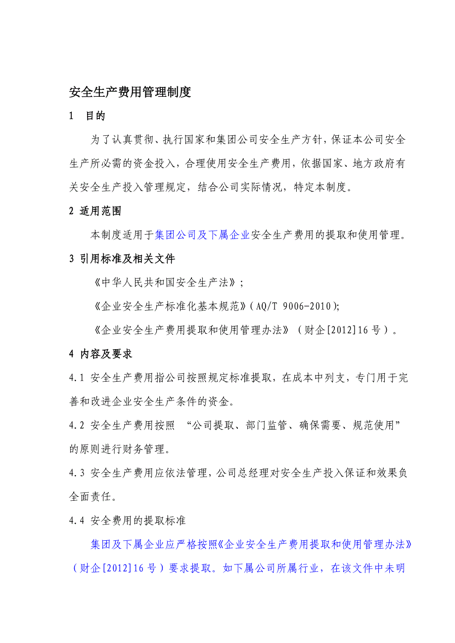 1、安全生产费用管理制度.doc_第1页