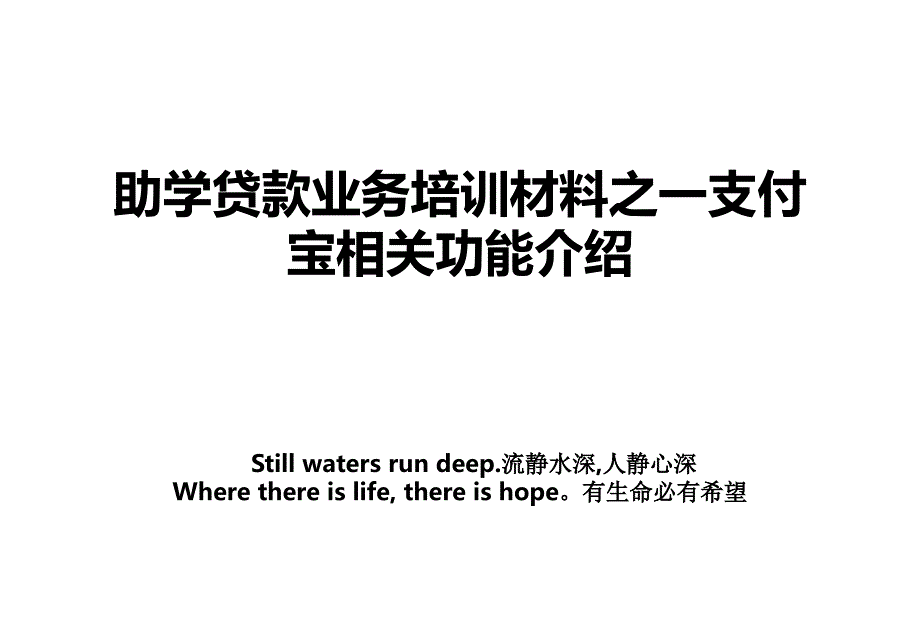 助学贷款业务培训材料之一支付宝相关功能介绍_第1页