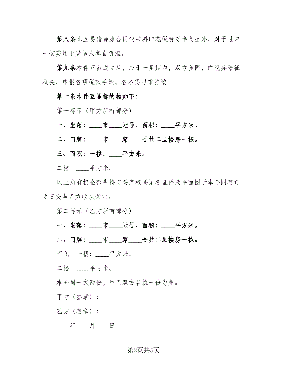 房屋互易协议范本（2篇）.doc_第2页