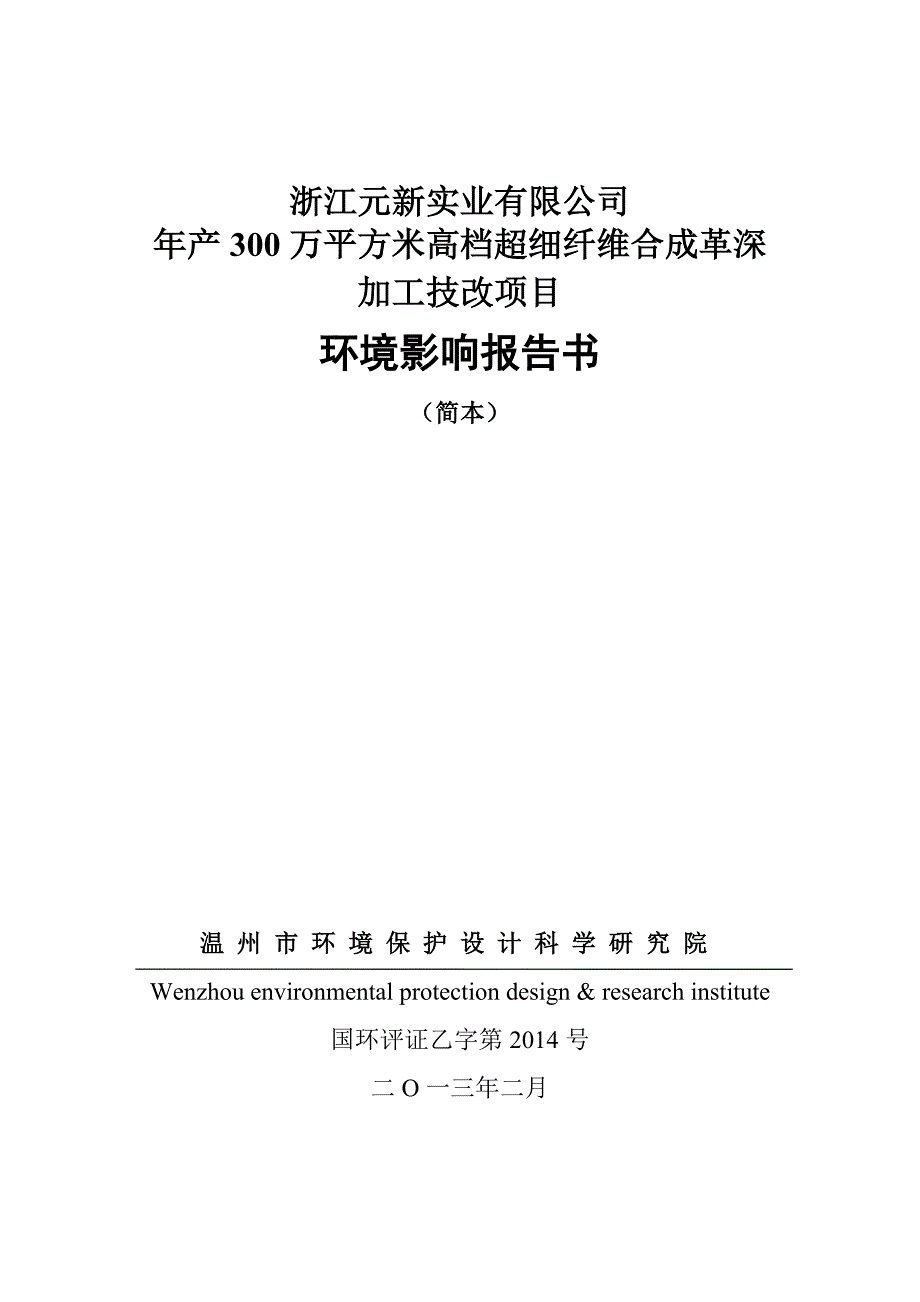 浙江元新实业有限公司年产300万平方米高档超细纤维合成革深加工技改项目环境影响报告书_第1页