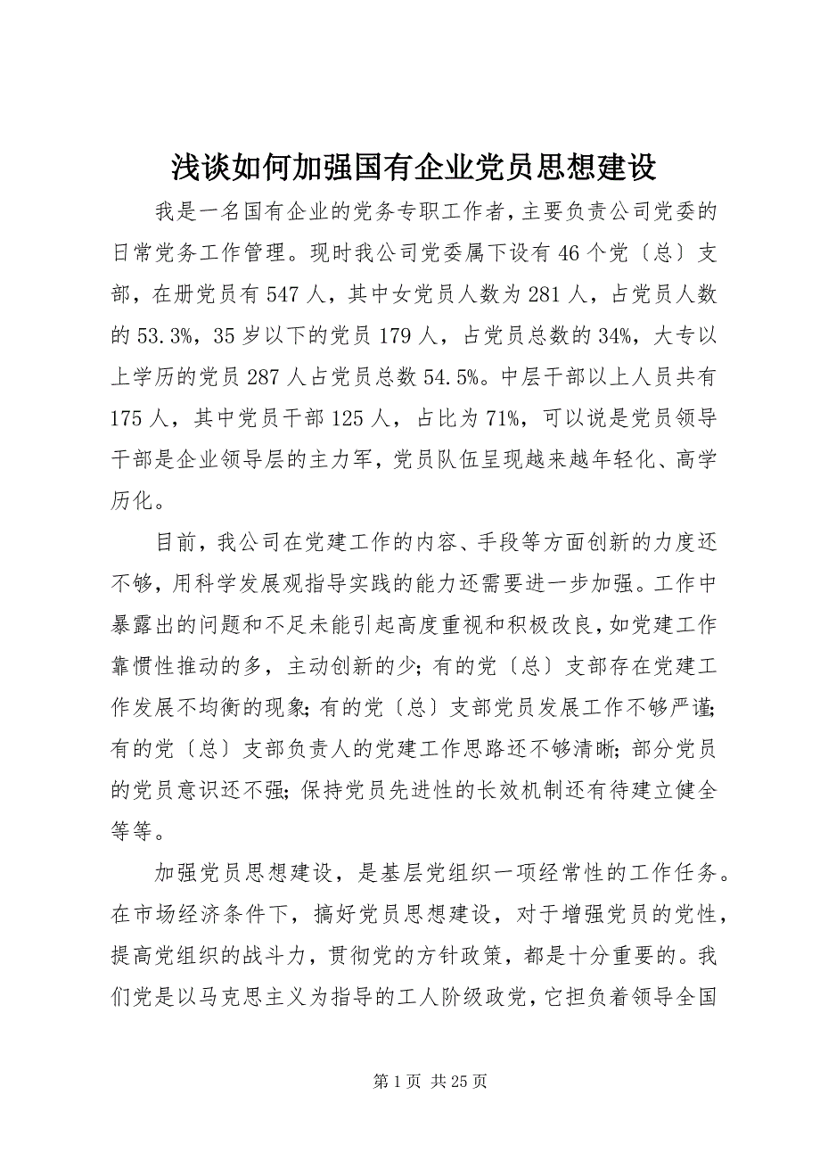 2023年浅谈如何加强国有企业党员思想建设.docx_第1页