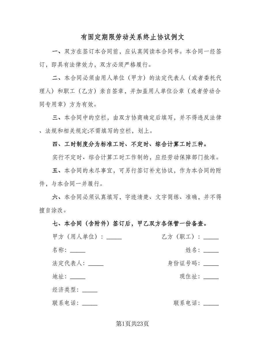 有固定期限劳动关系终止协议例文（五篇）.doc_第1页