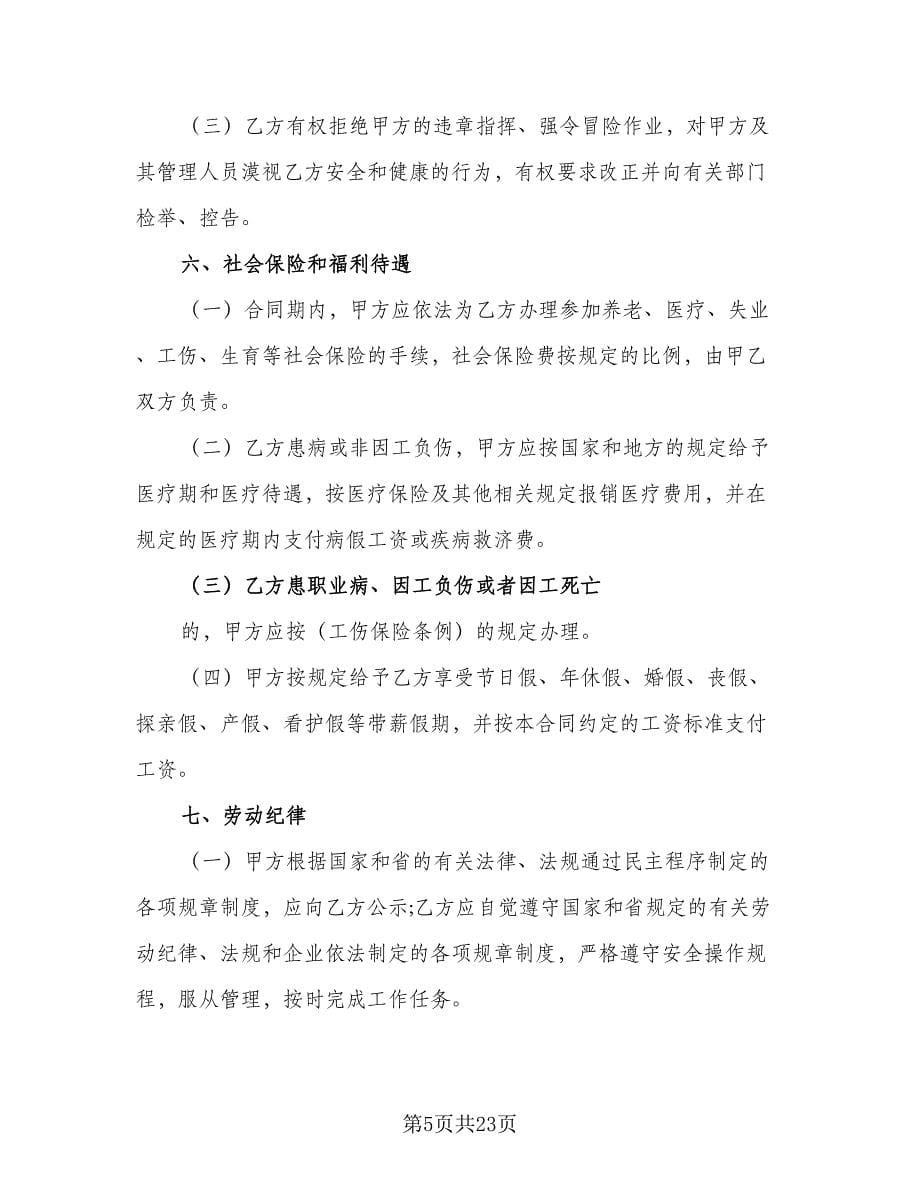 有固定期限劳动关系终止协议例文（五篇）.doc_第5页