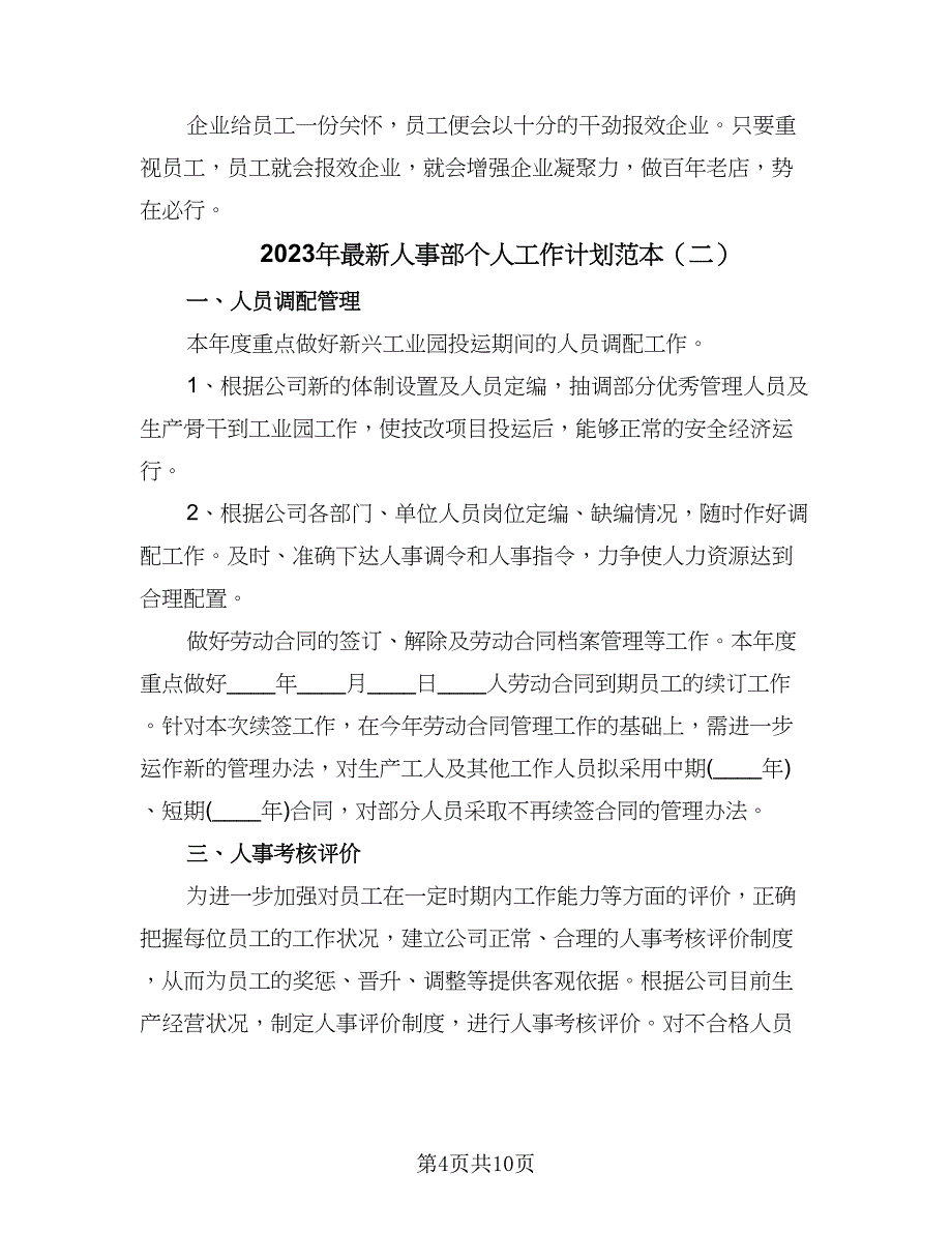 2023年最新人事部个人工作计划范本（四篇）.doc_第4页