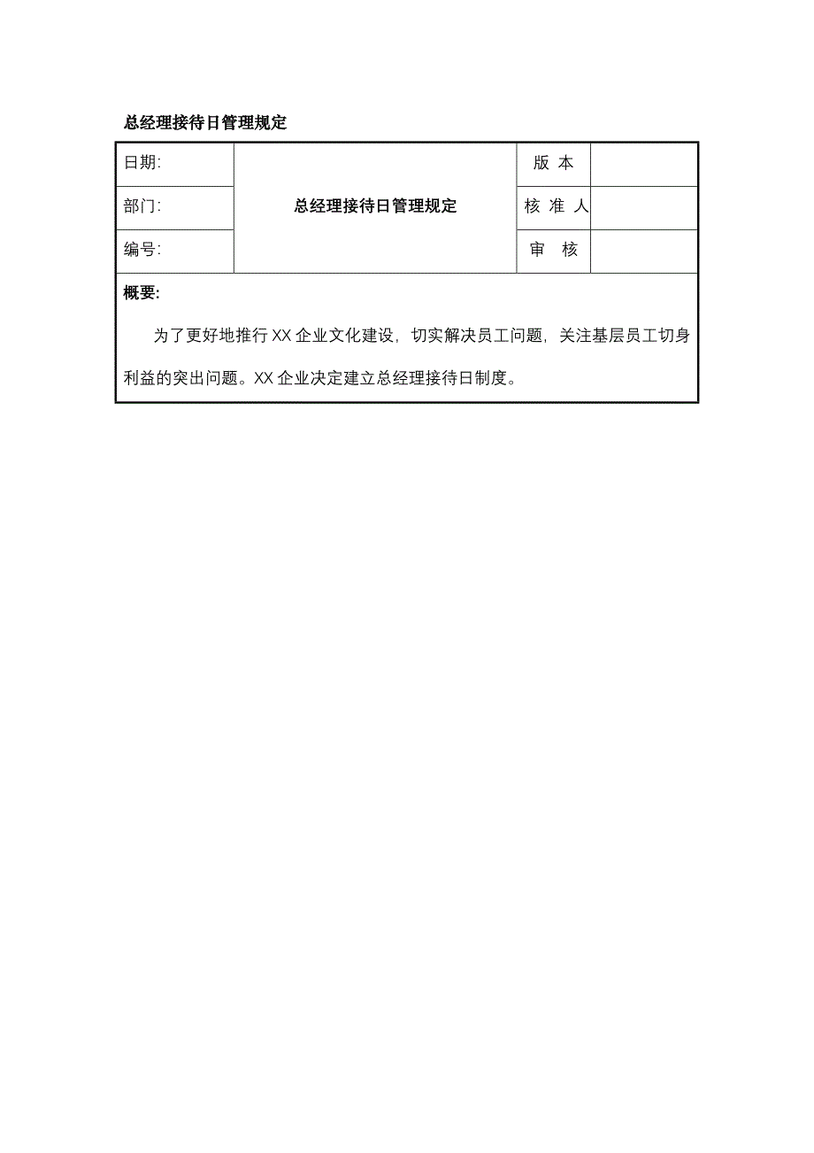 总经理接待日管理规定_第1页