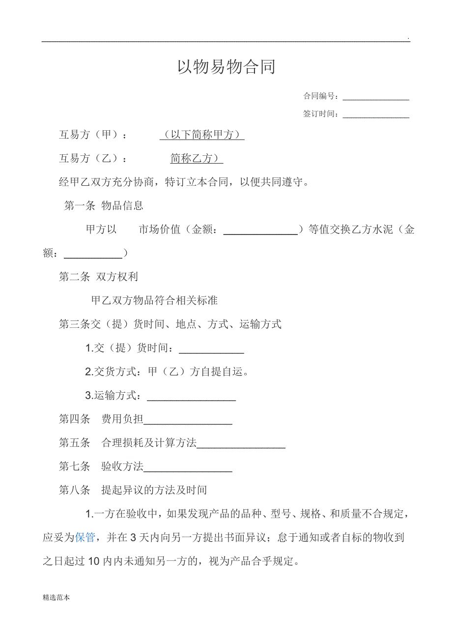 以物易物合同.doc_第1页